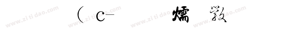 金梅( c字体转换